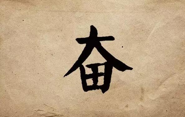 疫情之后，唯有奮斗！