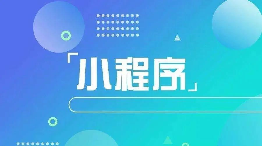 加冕之年：2020小程序互聯(lián)網(wǎng)將迎來*爆發(fā)！