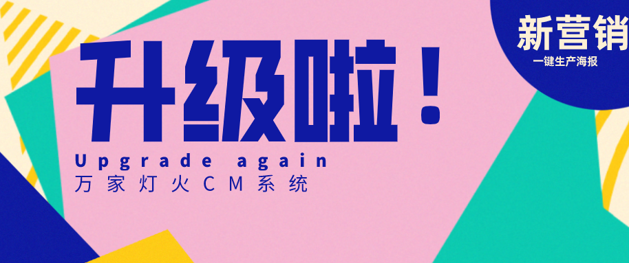 萬家燈火CMS系統(tǒng)又雙叒叕升級(jí)，這三大亮點(diǎn)必看！