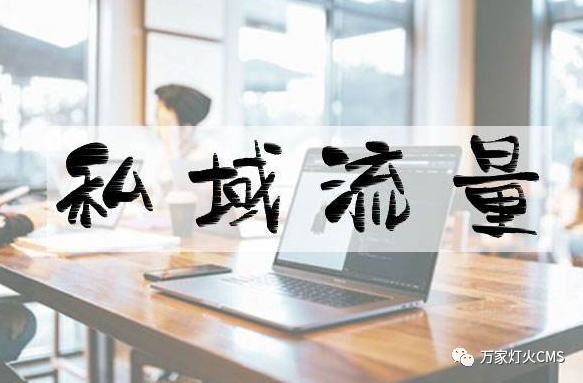 小程序風(fēng)口下，懂運(yùn)營(yíng)，才能打造專屬“私域流量”！