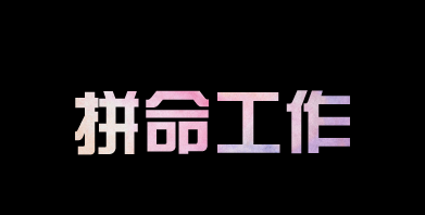 有人問我，為什么你要這么拼？
