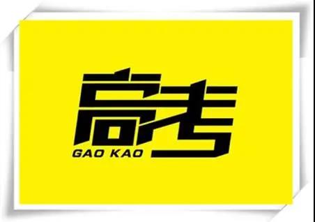 高考是人生一戰(zhàn)，愿你執(zhí)起戰(zhàn)筆、金榜題名！   