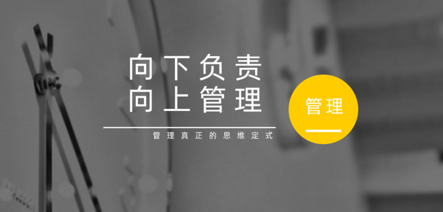 向下負(fù)責(zé)，向上管理，這才是管理真正的思維定式！