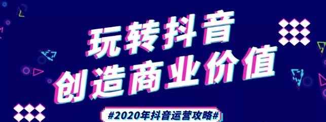 現(xiàn)在做抖音來(lái)得及嗎？2020年新的抖音運(yùn)營(yíng)攻略