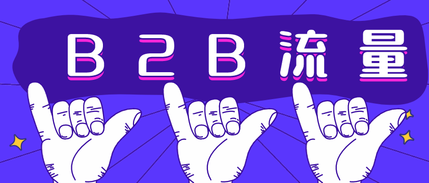 B2B流量哪家強？愛采購不容錯過！營銷型網(wǎng)站建設必備！