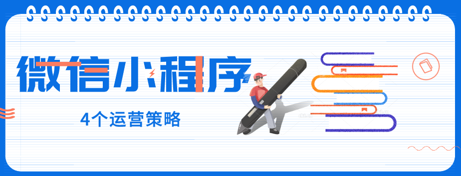玩轉(zhuǎn)微信小程序，營銷型網(wǎng)站建設公司提醒您：4個運營策略一定要了解！