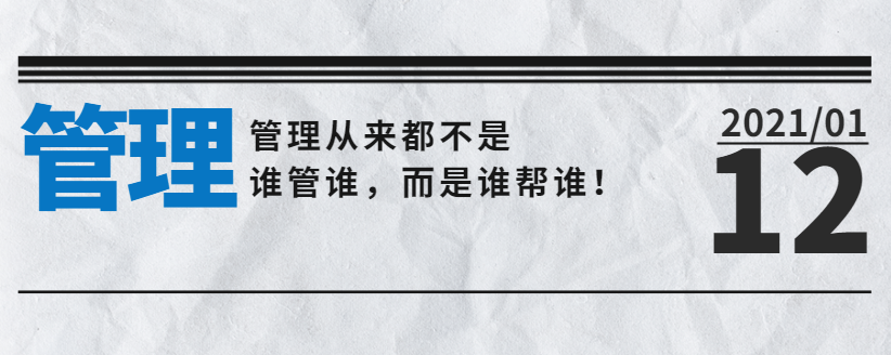 營銷型網(wǎng)站公司告訴您：管理從來都不是誰管誰，而是誰幫誰！