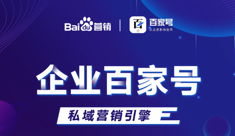 企業(yè)百家號：助力品牌出圈，打造私域流量！