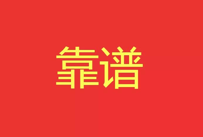 做靠譜的人，干靠譜的事！營銷型網(wǎng)站功能公司有話說！
