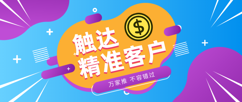 防水環(huán)保客戶：企業(yè)*觸達*客戶，一定不能錯過萬家推！
