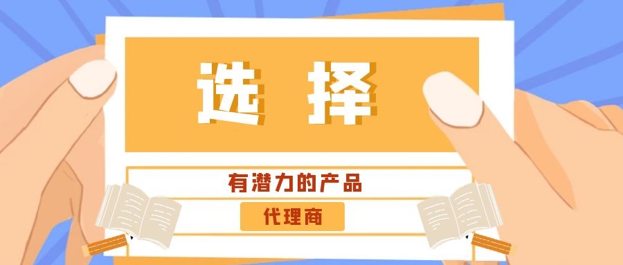 代理商：選擇有潛力的產(chǎn)品是關(guān)鍵！——營銷型網(wǎng)站代理