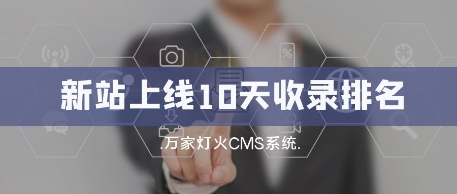 新站上線(xiàn)10天收錄排名！客戶(hù)：萬(wàn)家燈火果然靠譜！——營(yíng)銷(xiāo)型網(wǎng)站建設(shè)