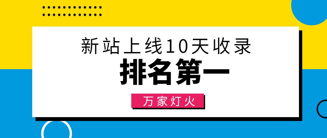 【建材行業(yè)】合作萬(wàn)家燈火，新站10天收錄！——營(yíng)銷(xiāo)型網(wǎng)站建設(shè)