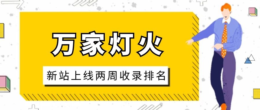 雕刻企業(yè)：網(wǎng)站上線(xiàn)兩周收錄排名，萬(wàn)家燈火幫我解決了大難題！