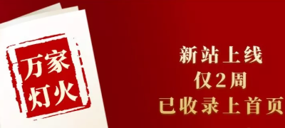 新站上線(xiàn)僅兩周，已收錄上首頁(yè)！萬(wàn)家燈火效果讓人太驚喜！——西安網(wǎng)站建設(shè)