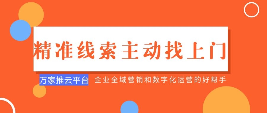 制造企業(yè)：萬家推云平臺(tái)功能*，*線索主動(dòng)找上門！