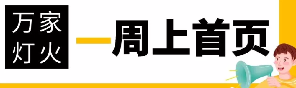 網(wǎng)站沒有流量？沒有詢盤？來看看萬家燈火！新站上線一周已上首頁！