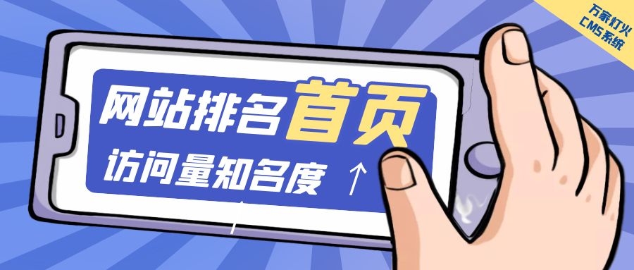 制造企業(yè)官網(wǎng)上線20天排名首頁，訪問量*度持續(xù)提升！萬家燈火CMS系統(tǒng)不負(fù)眾望！