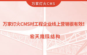 萬家燈火CMS系統(tǒng)對工程企業(yè)線上營銷很有效！