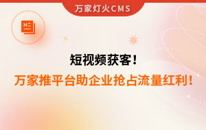 短視頻持續(xù)獲客！萬家推云平臺助力設(shè)備企業(yè)搶占流量紅利！--企業(yè)數(shù)字化營銷