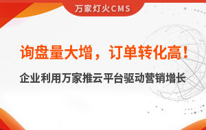詢盤量大增，訂單轉(zhuǎn)化高！化工企業(yè)利用萬家推云平臺驅(qū)動營銷增長--SaaS智能營銷管理系統(tǒng)