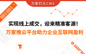 實(shí)現(xiàn)線上成交，迎來(lái)*客源！萬(wàn)家推云平臺(tái)助力環(huán)保行業(yè)做到互聯(lián)網(wǎng)盈利
