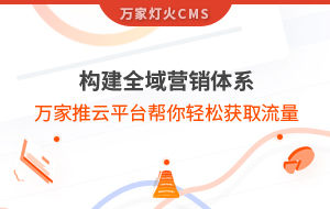 構(gòu)建全域營(yíng)銷體系！萬(wàn)家推云平臺(tái)幫你輕松獲取流量