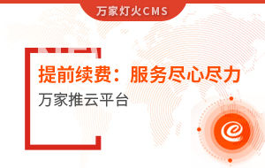 提前續(xù)費！電聲企業(yè)：效果詞多、詢盤多、服務(wù)盡心盡力|萬家推云平臺