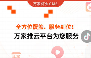關(guān)鍵詞全方位覆蓋、成交不斷、服務(wù)到位！四川企業(yè)對萬家推云平臺點贊
