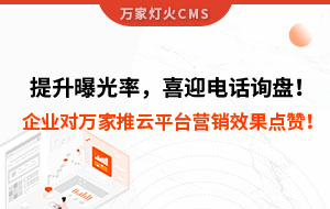 提升曝光率，喜迎電話詢盤！企業(yè)對(duì)萬(wàn)家推云平臺(tái)營(yíng)銷效果點(diǎn)贊！
