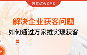解決企業(yè)獲客問(wèn)題！告訴你如何通過(guò)萬(wàn)家推實(shí)現(xiàn)流量獲客
