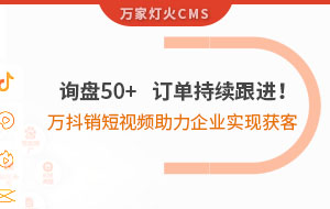 詢盤50+，訂單持續(xù)跟進(jìn)！萬(wàn)抖銷短視頻助力企業(yè)實(shí)現(xiàn)*獲客