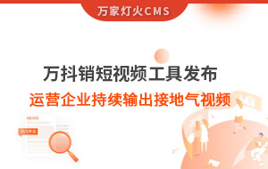 萬抖銷短視頻工具發(fā)布，持續(xù)輸出接地氣視頻