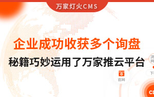 企業(yè)成功收獲多個(gè)詢盤，秘籍正是巧妙運(yùn)用了萬(wàn)家推云平臺(tái)！