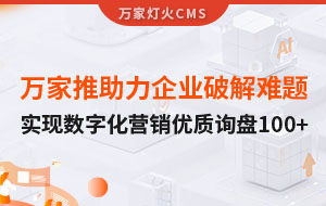 萬家推云平臺(tái)助力企業(yè)破解拓客難題，實(shí)現(xiàn)數(shù)字化營(yíng)銷*詢盤100+！