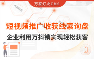 短視頻推廣4個(gè)月收獲線索詢盤，板材企業(yè)利用萬抖銷實(shí)現(xiàn)輕松獲客！