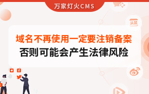 域名不再使用，一定要注銷備案，否則可能會產(chǎn)生法律風(fēng)險