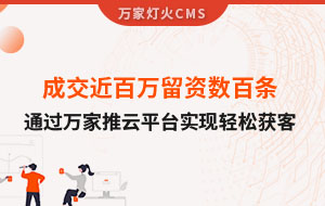 成交近百萬留資數(shù)百條！塑料制品企業(yè)通過萬家推云平臺(tái)實(shí)現(xiàn)輕松獲客！