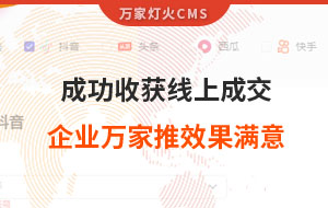 客戶詢盤，成功收獲線上成交！展柜企業(yè)對(duì)萬家推云平臺(tái)營(yíng)銷效果表示滿意！