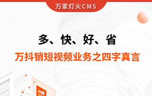 多、快、好、省——萬抖銷短視頻業(yè)務(wù)之四字真言
