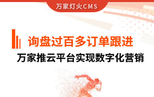 詢盤提升效果好！建筑材料行業(yè)對(duì)萬(wàn)家推云平臺(tái)表示肯定！