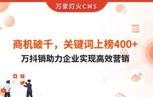 商機(jī)破千，關(guān)鍵詞上榜400+！萬(wàn)抖銷助力企業(yè)實(shí)現(xiàn)營(yíng)銷