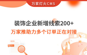 裝飾企業(yè)新增線索200+，萬(wàn)家推助力多個(gè)訂單正在對(duì)接！