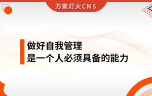 做好自我管理，是一個(gè)人必須具備的能力