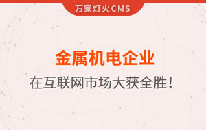 金屬機(jī)電企業(yè)在互聯(lián)網(wǎng)市場(chǎng)大獲全勝！