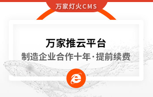 合作十年，提前續(xù)費(fèi)！制造企業(yè)不斷成交的背后，萬(wàn)家推云平臺(tái)持續(xù)發(fā)力！