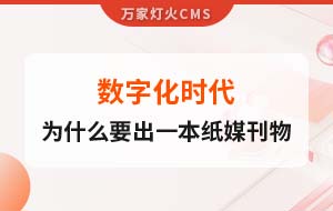 數(shù)字化時(shí)代，一家互聯(lián)網(wǎng)公司為什么要出一本紙媒刊物？