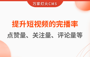 如何提升短視頻的完播率、點(diǎn)贊量、關(guān)注量、評(píng)論量、轉(zhuǎn)發(fā)量